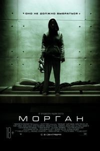 Cмотреть Морган / Morgan (2016) онлайн на Хдрезка качестве 720p