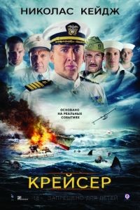 Cмотреть Крейсер / USS Indianapolis: Men of Courage (2016) онлайн на Хдрезка качестве 720p