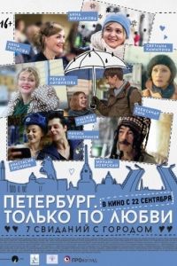 Cмотреть Петербург. Только по любви (2016) онлайн на Хдрезка качестве 720p