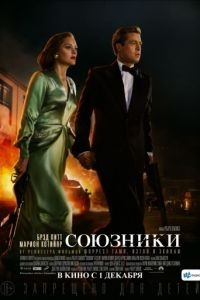 Союзники / Allied (2016)