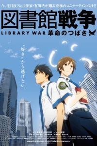 Библиотечная война / Toshokan Sens: Kakumei no Tsubasa (2012)