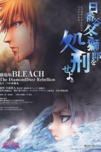 Блич 2 / Gekij ban Bleach: The DiamondDust Rebellion - M hitotsu no hyrinmaru (2007)