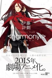 Гармония / Hamoni (2015)
