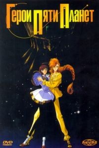 Герои пяти планет / Five Star Stories (1989)