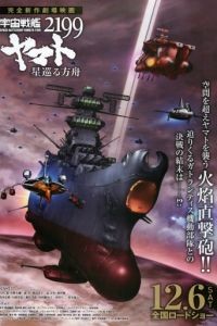 Космический линкор Ямато 2199: Звёздный ковчег / Uchuu Senkan Yamato 2199: Hoshi-Meguru Hakobune (2014)