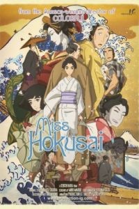 Мисс Хокусай / Sarusuberi: Miss Hokusai (2015)