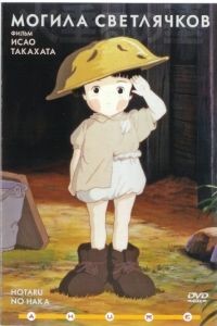 Могила светлячков / Hotaru no haka (1988)