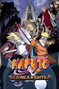 Наруто 2: Великая битва / Gekij-ban Naruto: Daigekitotsu! Maboroshi no chitei iseki dattebayo! (2005)