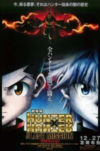 Охотник х Охотник: Последняя миссия / Gekijouban Hunter x Hunter: The Last Mission (2013)