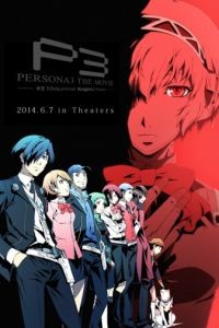 Персона 3. Фильм II / Persona 3 the Movie: Midsummer Knight's Dream (2014)