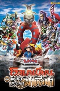 Pokemon za mubi XY& Z 'borukenion to kiko (2016)