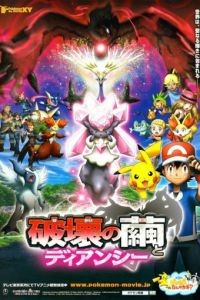 Покемон: Дианси и Кокон разрушения / Pokemon Za Mb&icirс; XY: Hakai no Mayu to Diansh&icirс; (2014)