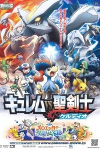 Покемоны: Кюрем против Мечника Справедливости / Gekijoban Pocket Monster Best Wishes! Kyurem vs Seikenshi Keldeo (2012)