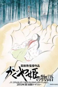 Сказание о принцессе Кагуя / Kaguyahime no monogatari (2013)