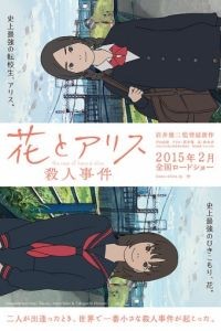 Случай Ханы и Элис / Hana to Arisu satsujin jiken (2015)