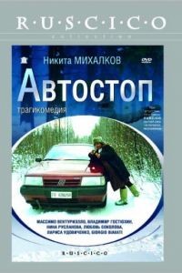 Автостоп (1991)