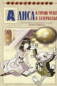Алиса в Зазеркалье (1982)