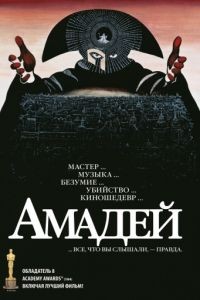 Амадей / Amadeus (1984)