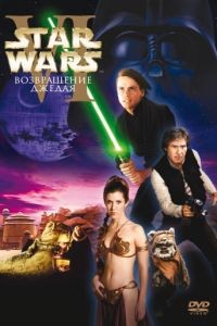 Звёздные войны: Эпизод 6 – Возвращение Джедая / Star Wars: Episode VI - Return of the Jedi (1983)