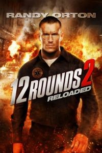 12 раундов: Перезагрузка / 12 Rounds 2: Reloaded (2013)