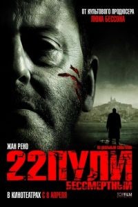 22 пули: Бессмертный / L'immortel (2010)