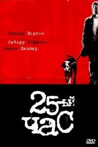 25-й час / 25th Hour (2002)