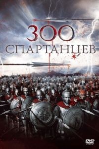 300 спартанцев / The 300 Spartans (1962)