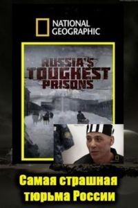 Взгляд изнутри: Самая страшная тюрьма России / Inside Russia`s Toughest Prisons (2011)