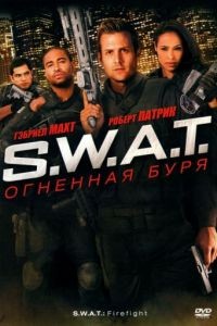 S.W.A.T.: Огненная буря / S.W.A.T.: Firefight (2010)