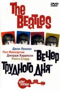 The Beatles: Вечер трудного дня / A Hard Day's Night (1964)