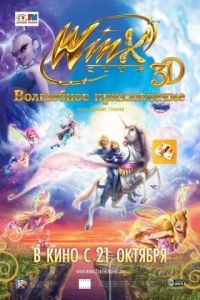 Winx Club: Волшебное приключение / Winx Club 3D: Magical Adventure (2010)
