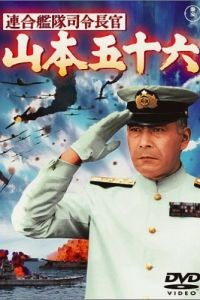 Адмирал Ямамото / Reng kantai shirei chkan: Yamamoto Isoroku (1968)