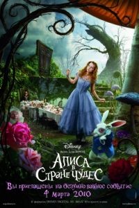 Алиса в Стране чудес / Alice in Wonderland (2010)
