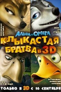Альфа и Омега: Клыкастая братва / Alpha and Omega (2010)