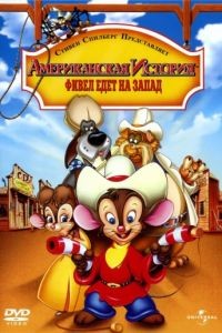 Американская история 2: Фивел едет на Запад / An American Tail: Fievel Goes West (1991)