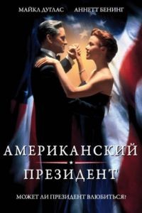 Американский президент / The American President (1995)