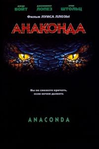 Анаконда / Anaconda (1997)