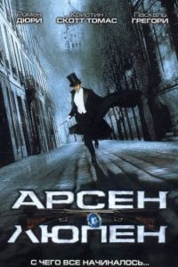 Арсен Люпен / Arsne Lupin (2004)