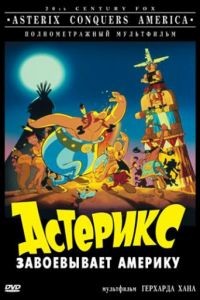 Астерикс завоевывает Америку / Asterix in America (1994)