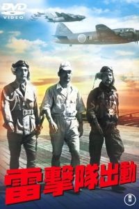 Атака торпедоносцев / Raigekitai shutsudo (1944)