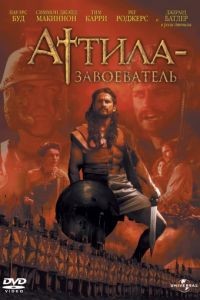 Аттила-завоеватель / Attila (2000)