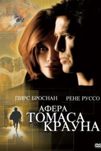 Афера Томаса Крауна / The Thomas Crown Affair (1999)