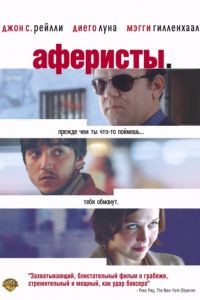 Аферисты / Criminal (2004)