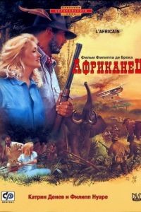 Африканец / L'Africain (1983)