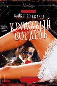Байки из склепа: Кровавый бордель / Bordello of Blood (1996)