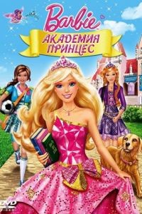 Барби: Академия принцесс / Barbie: Princess Charm School (2011)