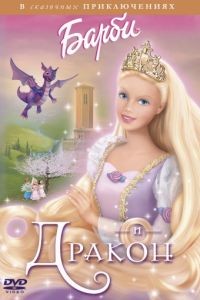 Барби и дракон / Barbie as Rapunzel (2002)