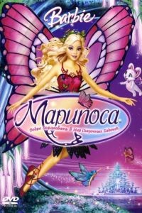 Барби: Марипоса / Barbie Mariposa and Her Butterfly Fairy Friends (2008)