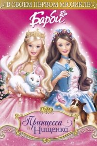 Барби: Принцесса и Нищенка / Barbie as the Princess and the Pauper (2004)