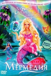 Барби: Сказочная страна Мермедия / Barbie Fairytopia: Mermaidia (2006)
